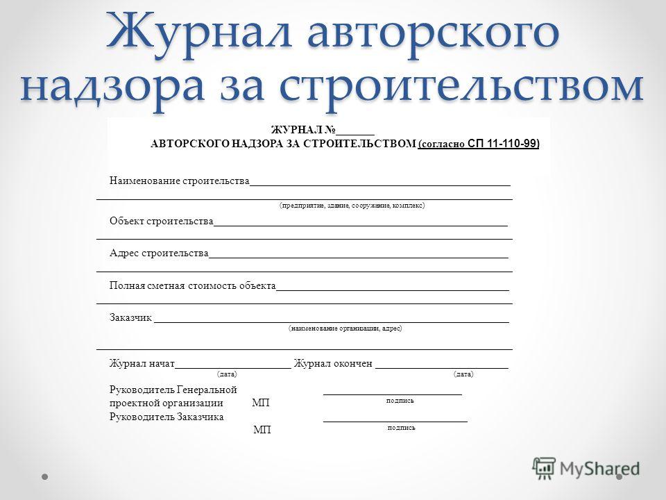 Отчет по авторскому надзору в строительстве образец