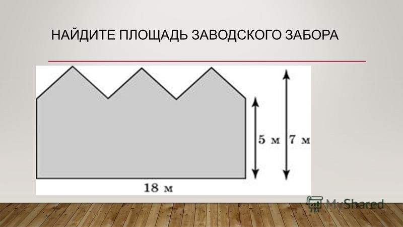 Найдите площадь теплицы в квадратных метрах. Найдите площадь стен. Найти площадь забора. Вычислить площадь и трапеции жилого дома. Найдите площадь стены заводского здания, изображенной на рисунке..