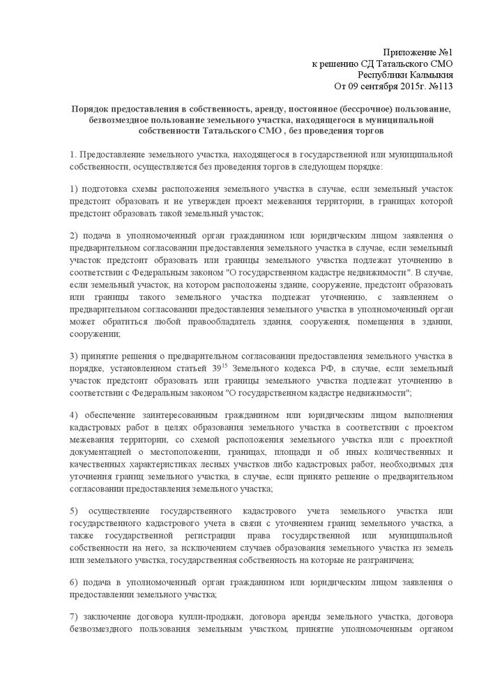 Заявление о предварительном согласовании предоставления земельного участка