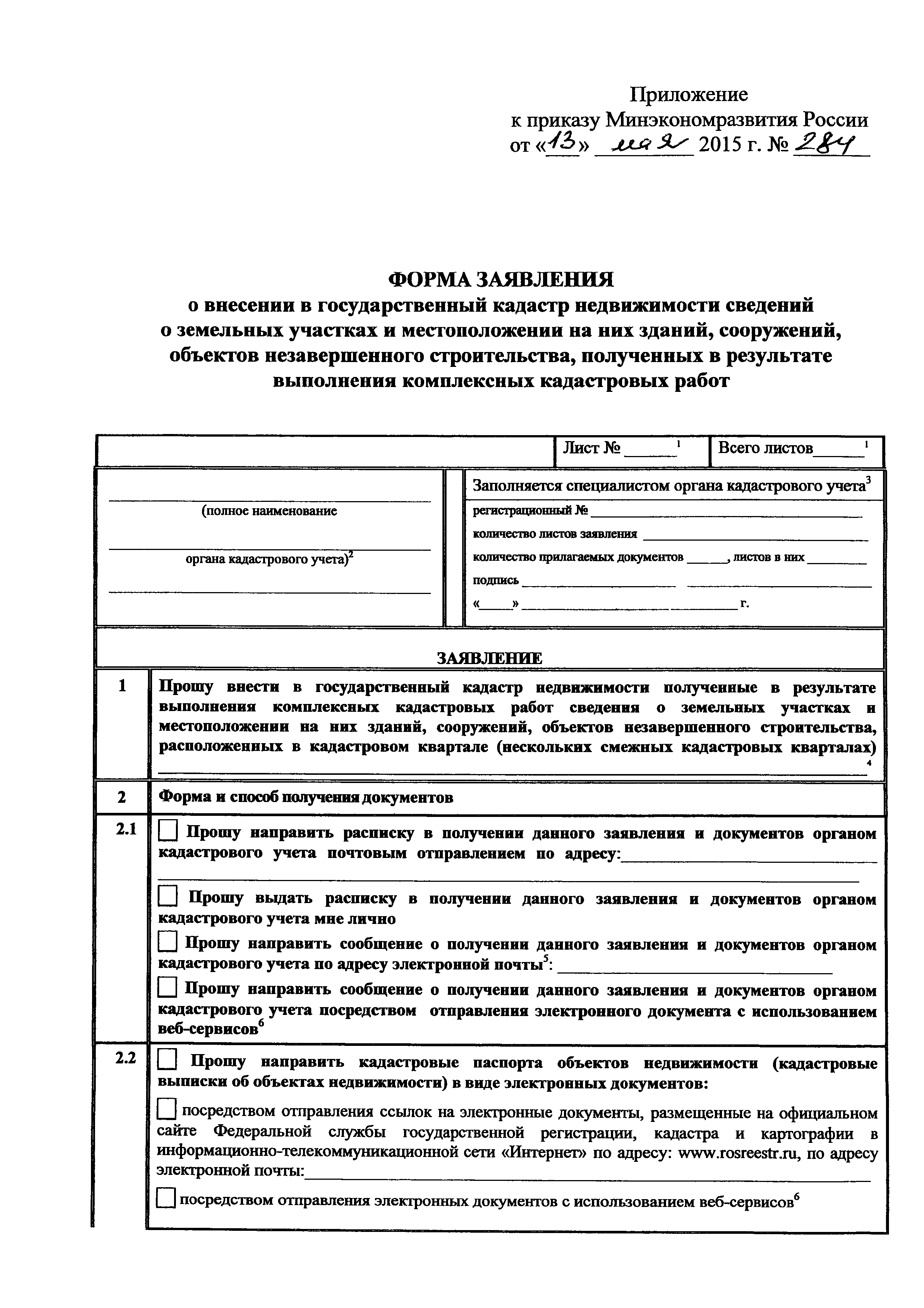 Образец заявления постановки здания на кадастровый учет