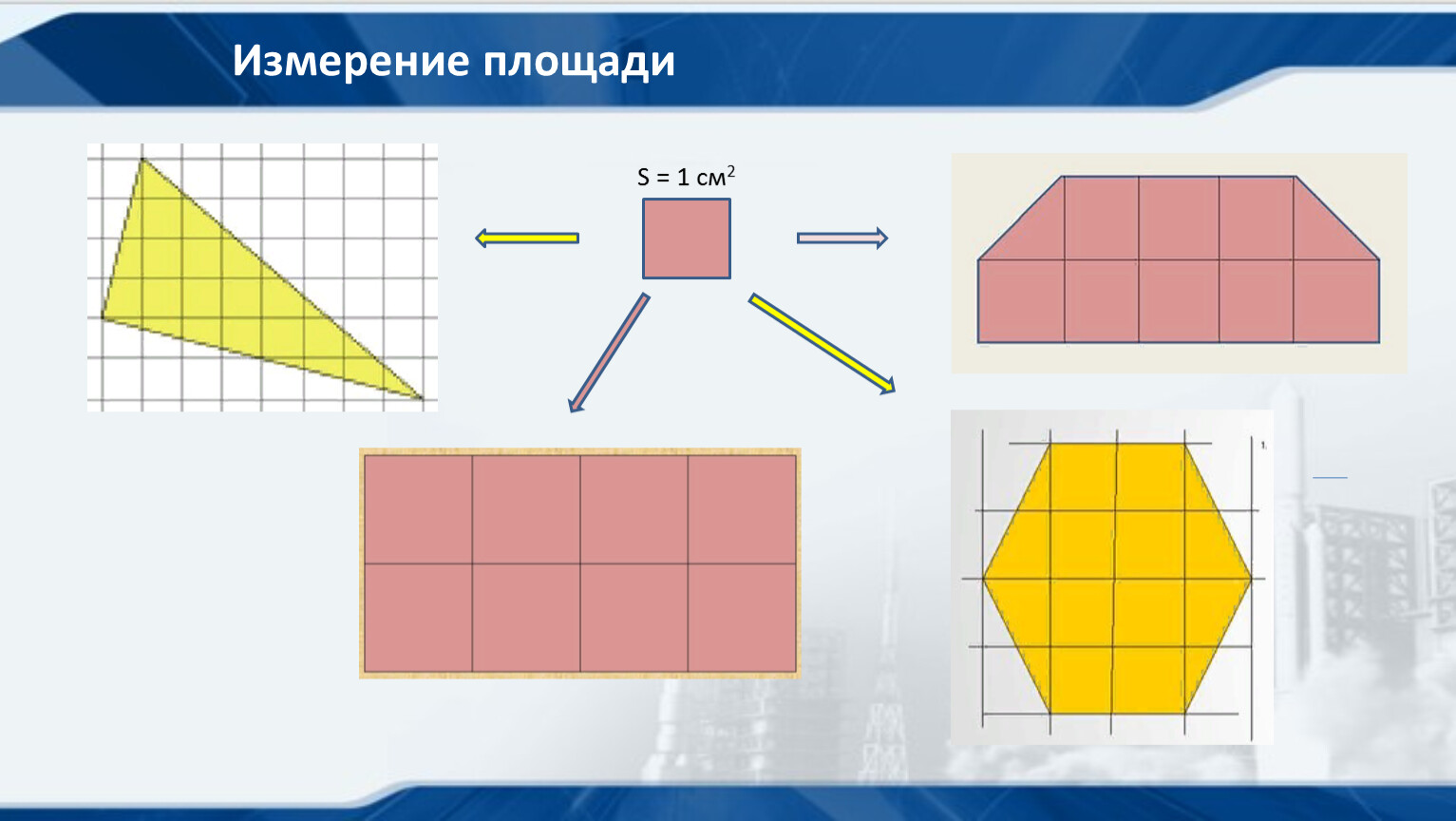 Измерение площади на