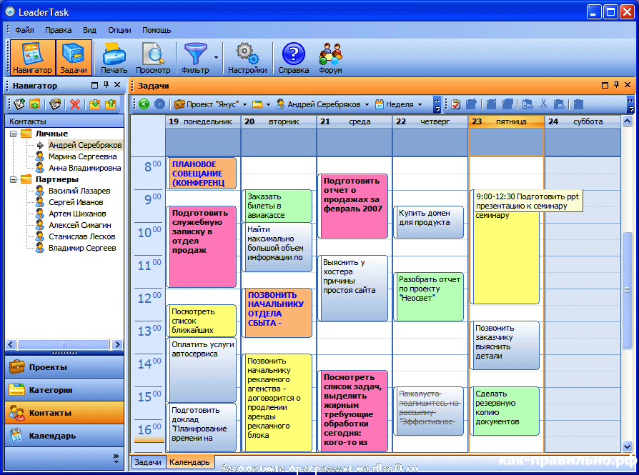 Ежедневник на компьютер. Персональный органайзер LEADERTASK. Электронный ежедневник. Удобный электронный ежедневник. Электронный органайзер-планировщик.