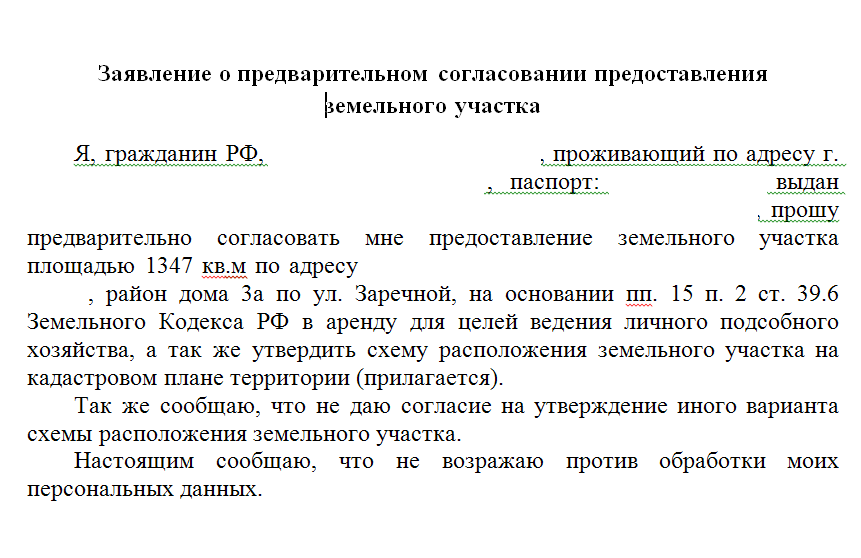 Заявление о предоставлении земельного участка