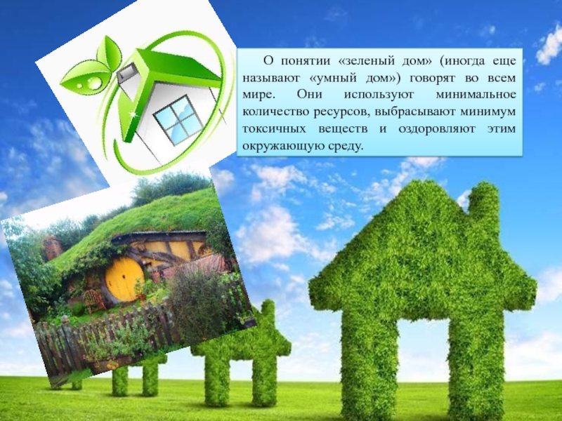  означает эко дом зеленый дом:  означают понятия Эко-дом Зеленый .